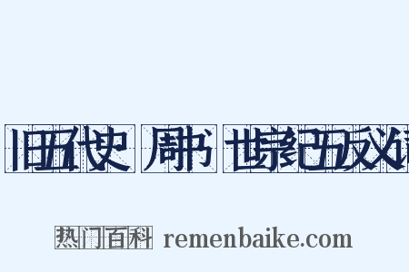 旧五代史·周书·世宗纪五反义词是什么意思的图片